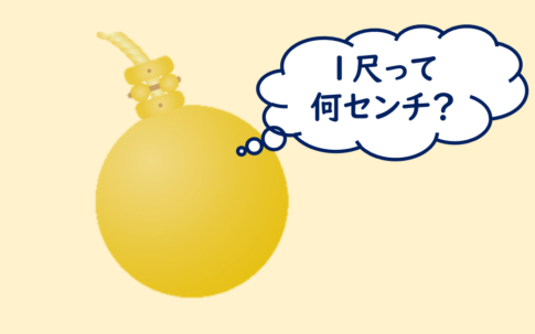 【4尺は何センチ?】換算表を見れば四尺は何㎝かすぐ分かる! - 一条工務店とイツキのブログ